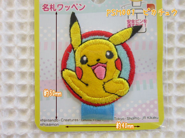 ≪ポケットモンスター≫(ポケモン)ピカチュウ 名札ワッペン☆入園入学