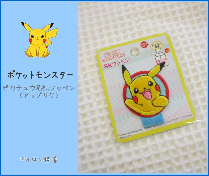 名札付けワッペン★ピカチュウ★ psm001-t.jpg