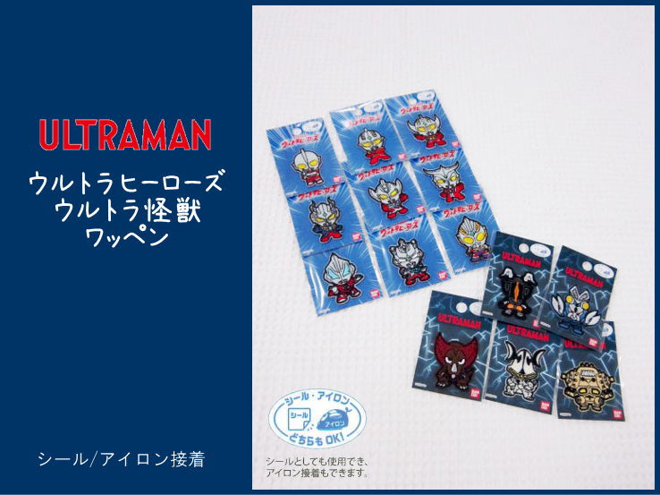 ☆【ULTRAMAN】ワッペン（アップリケ）「ウルトラヒーローズ