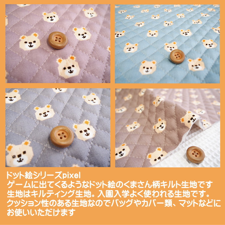 ○ドット絵シリーズキルティング生地/ ドット絵くまさん柄の