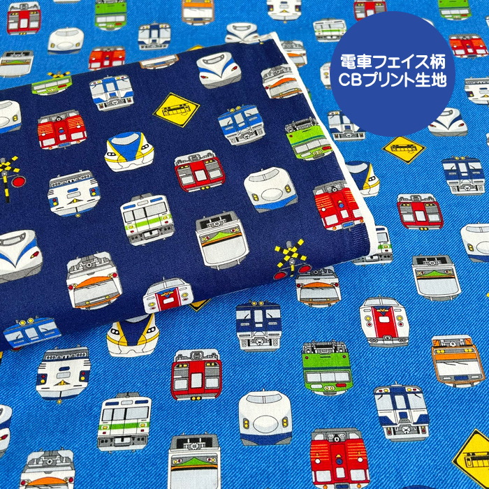 オーダー受付中　電車柄　電車正面柄 ○電車フェイス柄CBプリント生地/いろいろな電車の正面がプリンされた