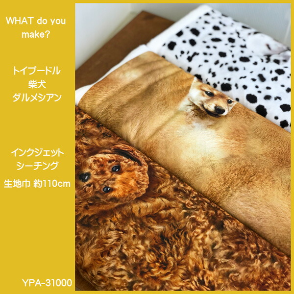 ○WHAT do you make?/トイプードル・柴犬・ダルメシアン柄の生地/5匹の