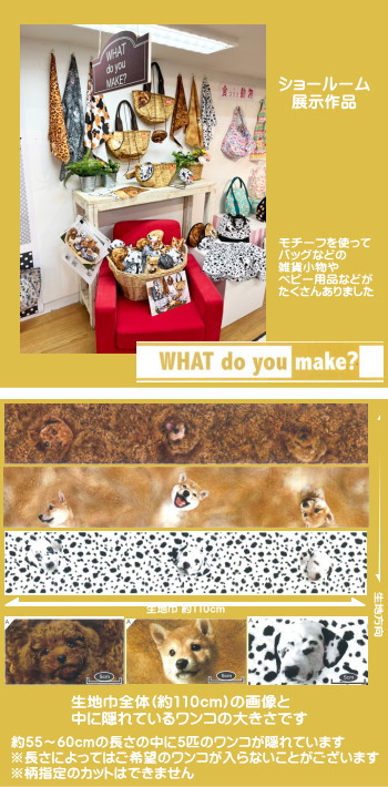 ○WHAT do you make?/トイプードル・柴犬・ダルメシアン柄の生地/5匹の