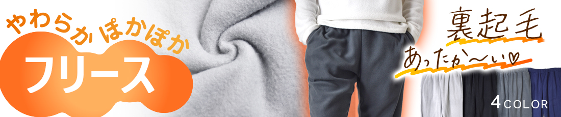 フリースパンツ（防寒・マイクロフリース）