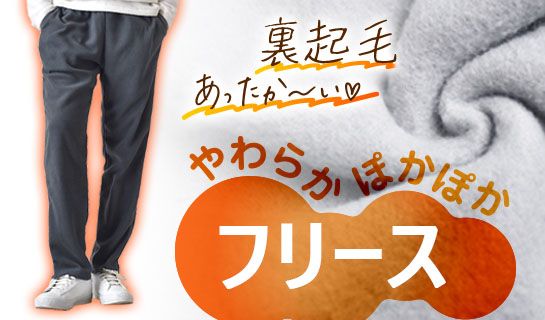 マイクロフリースパンツ