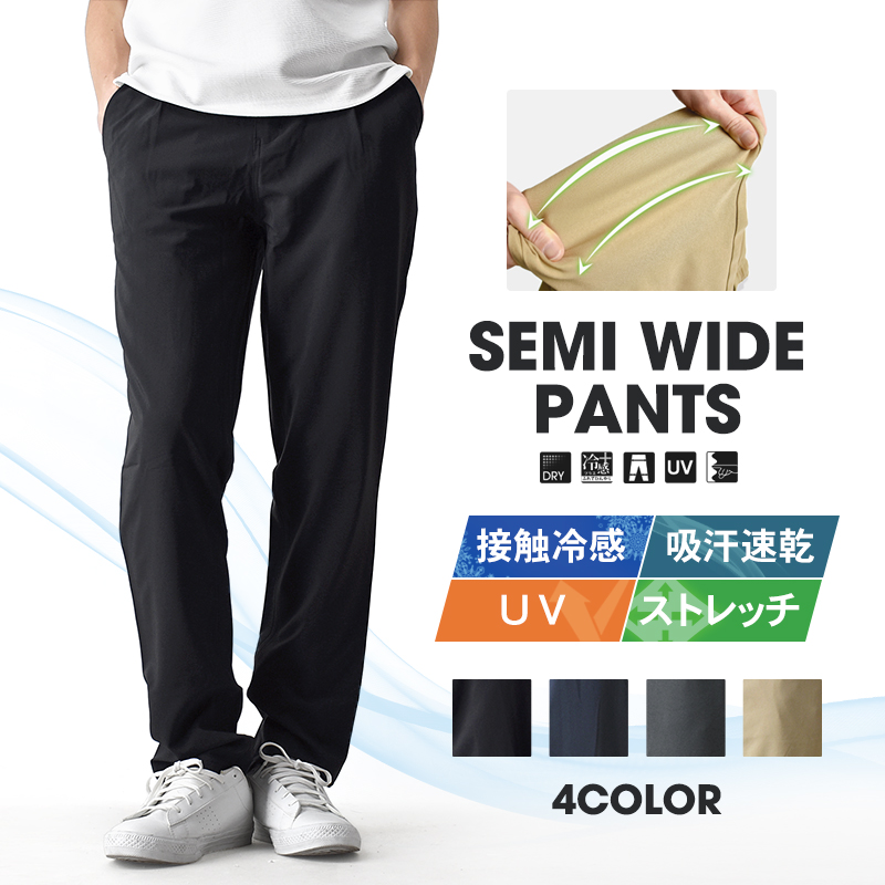 ストレッチパンツ メンズ ドライ 接触冷感 UVケア セミワイド 送料