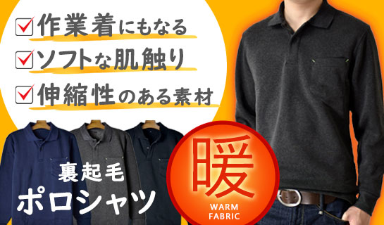 裏起毛長袖ポロシャツ