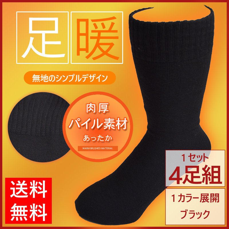 暖かい 靴下 4足組 ソックス メンズ 保温性 冬 防寒 厚手 冷えとり