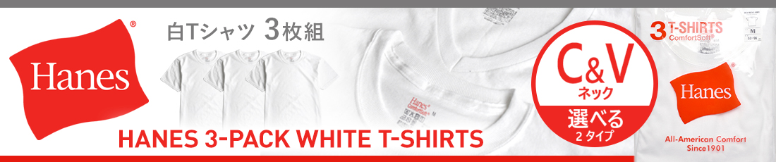 Hanes 白Tシャツ 3枚組（C&Vネック）