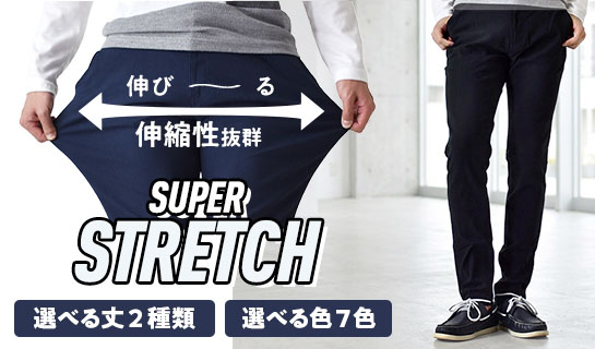 スーパーストレッチパンツ