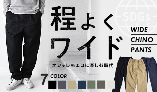 ワイドテーパードチノ