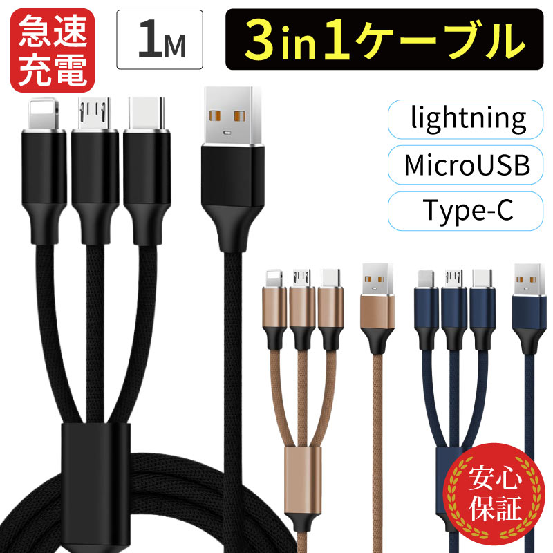 3in1ケーブル ライトニングケーブル Type-C MicroUSB 充電コード 1m 充電ケーブル USBケーブル iPhone android｜attocool