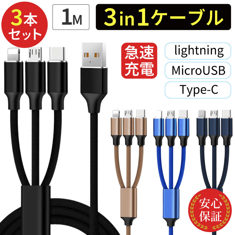 3in1ケーブル 3本セット ライトニングケーブル Type-C MicroUSB 1m 充電ケーブル USBケーブル iPhone android | ブランド登録なし