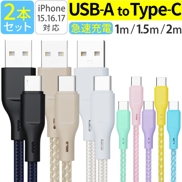 USB-A タイプC ケーブル 2本セット 急速充電 充電ケーブル 1m 1.5m 2m iPhone android 充電器 高速 データ転送 断線防止 付根保護 Type-Cケーブル usbケーブル | ブランド登録なし