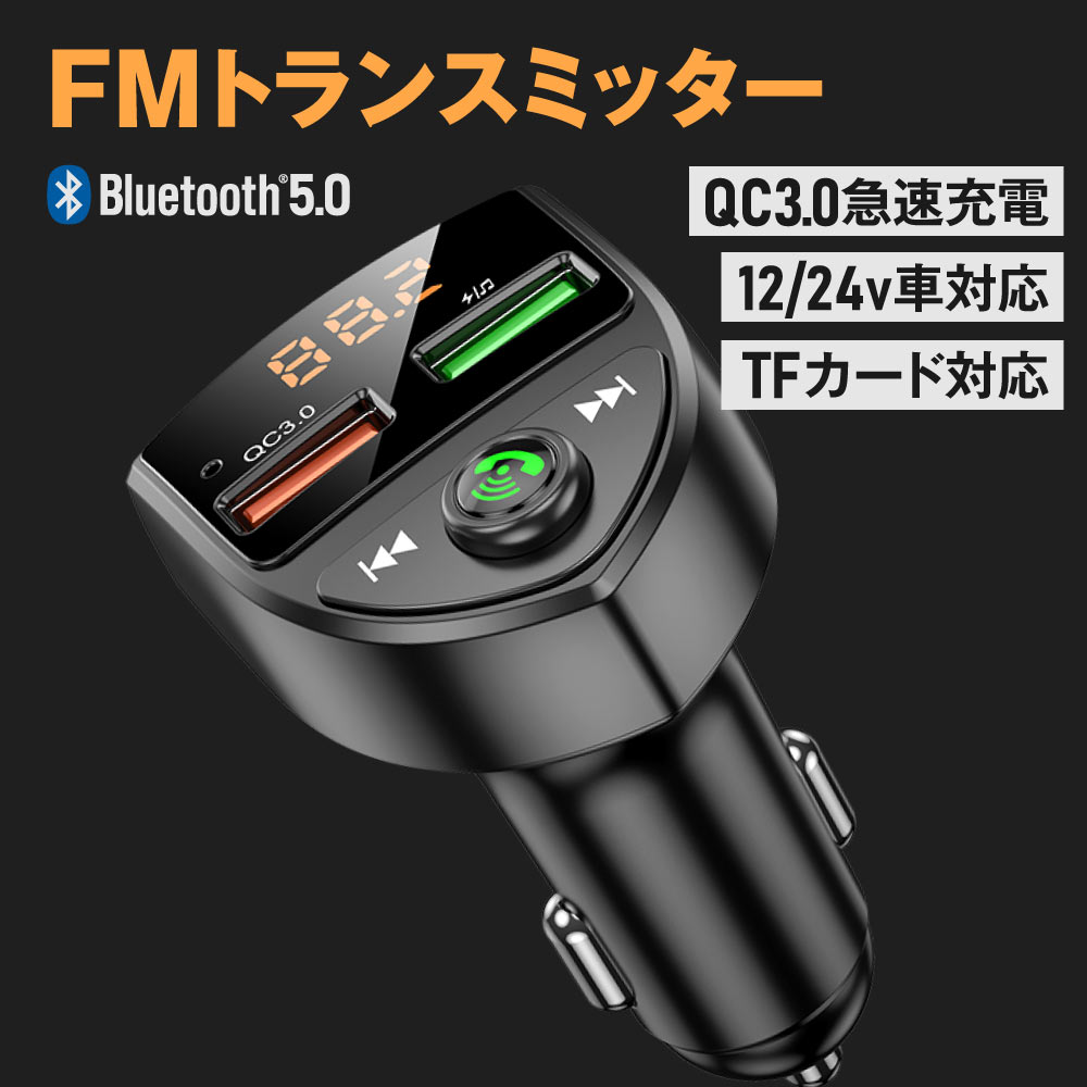 FMトランスミッター Bluetooth 5.0 車 USB iPhone SDカード 12V 24V c8｜attocool