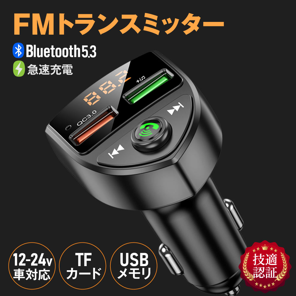 FMトランスミッター 技適認証済み 車 Bluetooth 5.0 12V 24V 技適認証済み iPhone Android microSDカード c8 | ブランド登録なし