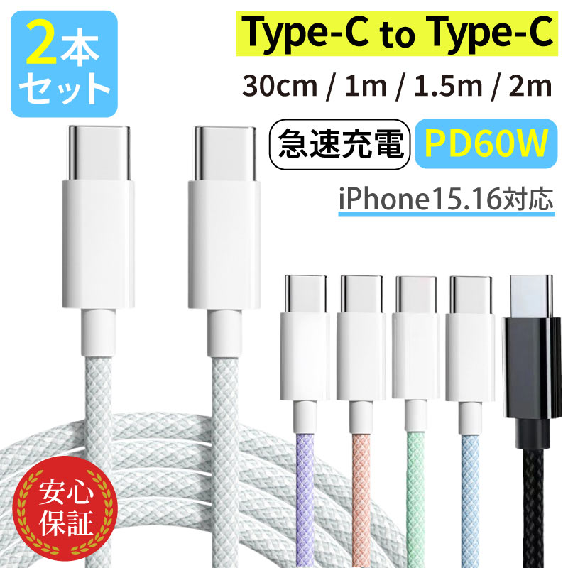 Type-C ケーブル 2本セット USB PD60W タイプCケーブル 1m 1.5m 2m 
