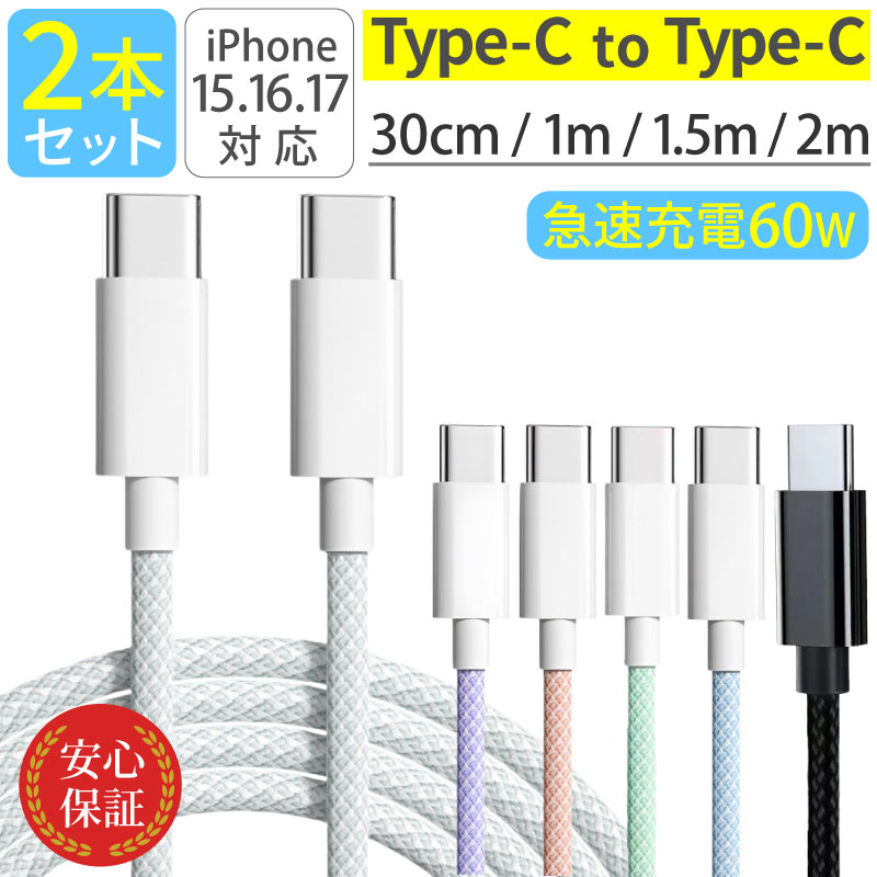 Type-C ケーブル 2本セット USB PD60W タイプCケーブル 1m 1.5m 2m iPhone android 急速充電 充電器 高速データ転送 付根保護 Type-C to Type-Cケーブル typec | ブランド登録なし