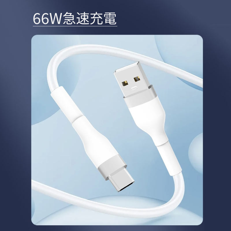 USB to Type-Cケーブル 2本セット シリコン USB PD66W タイプCケーブル 2m 1.2m 50cm iPhone android 急速充電 充電器 高速データ転送 付根保護 typec | ブランド登録なし | 10