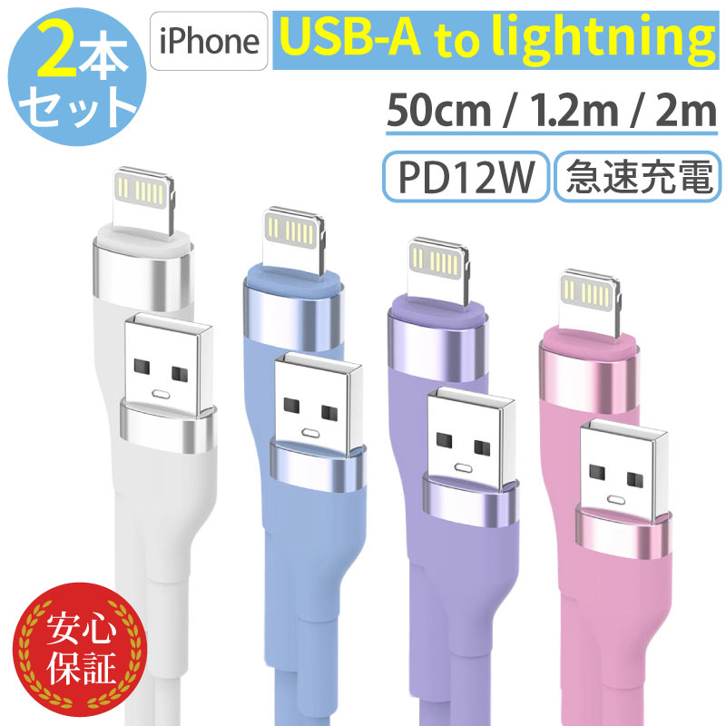 iPhone 充電 ケーブル 2本セット シリコン ライトニングケーブル 急速 lightning USB-A PD12W対応 2m 1.2m 50cm | ブランド登録なし