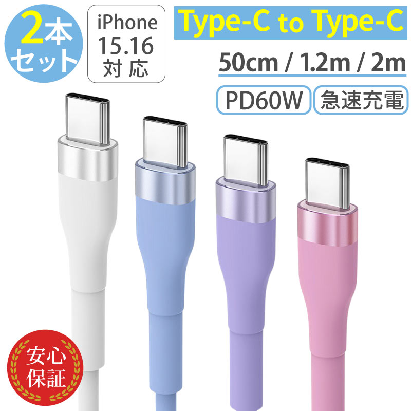 Type-C to Type-Cケーブル 2本セット シリコン USB PD60W タイプCケーブル 2m 1.2m 50cm iPhone android 急速充電 充電器 高速データ転送 付根保護 typec | ブランド登録なし