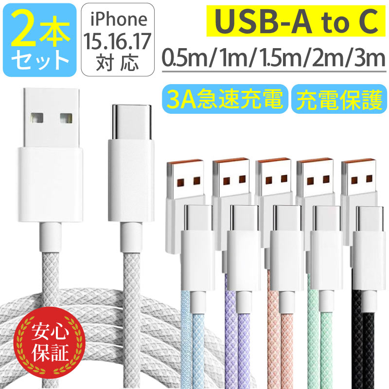 USB Type-C ケーブル 2本セット USB-C タイプC 0.5m 1m 1.5m 2m 3m iPhone android typec | ブランド登録なし
