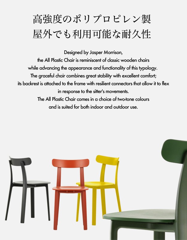 Vitra ヴィトラ All Plastic Chair オールプラスチックチェア