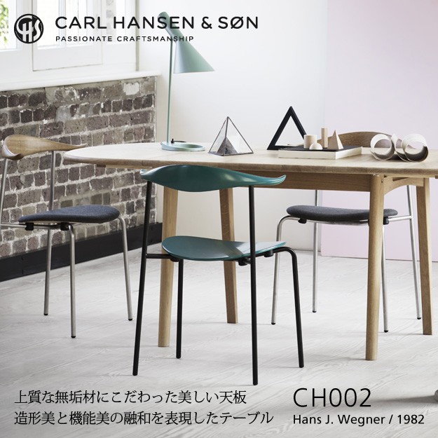 Carl Hansen & Son カールハンセン&サン CH002 伸長式 ダイニング