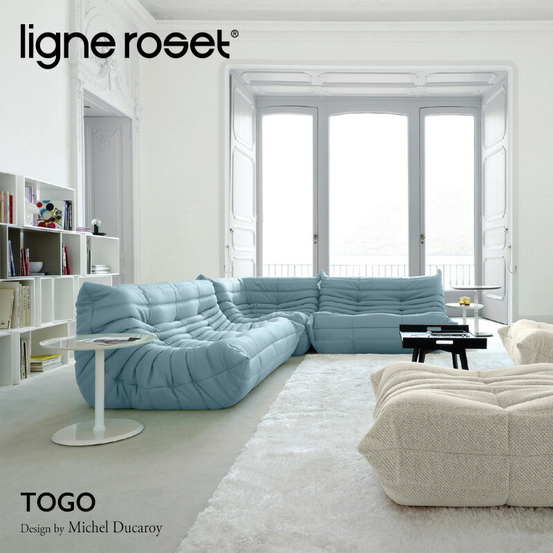 リーンロゼ ligne roset Rosettogo ロゼ トーゴ Togo ラウンジソファ 2 