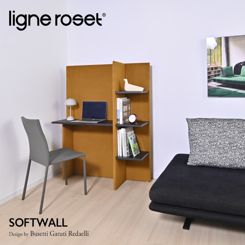 リーンロゼ ligne roset Roset Softwall ロゼ ソフトウォール デスク スクリーン デザイン：Busetti Garuti  Redaelli ファブリック：Lランク