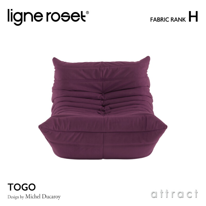 リーンロゼ ligne roset Rosettogo ロゼ トーゴ Togo 1P ソファ 1人掛け デザイン：ミッシェル・デュカロワ  ファブリック：Hランク