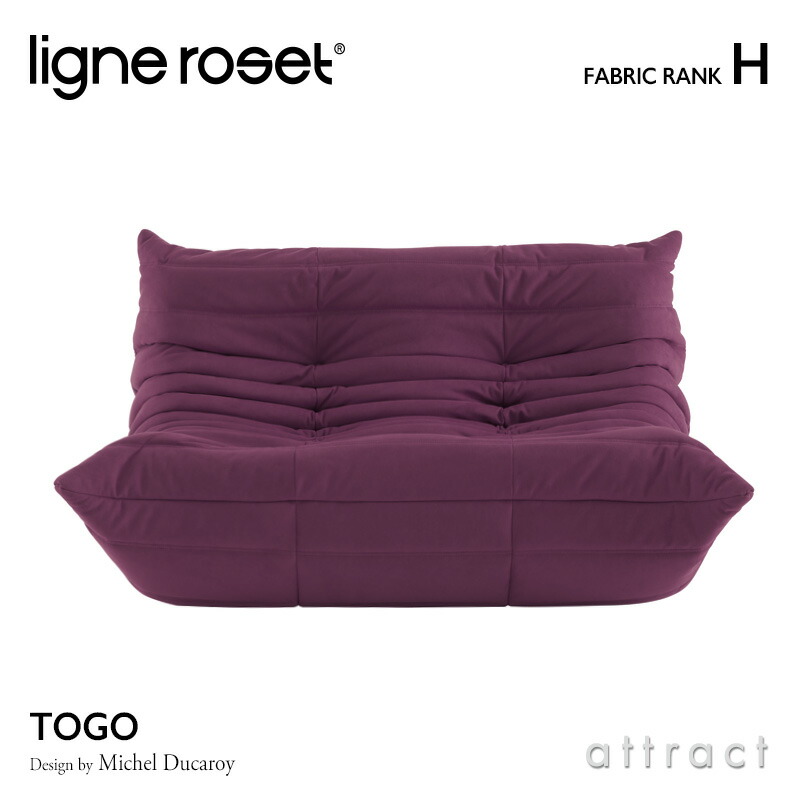 リーンロゼ ligne roset Rosettogo ロゼ トーゴ Togo 2P ソファ 2人掛け デザイン：ミッシェル・デュカロワ  ファブリック：Hランク