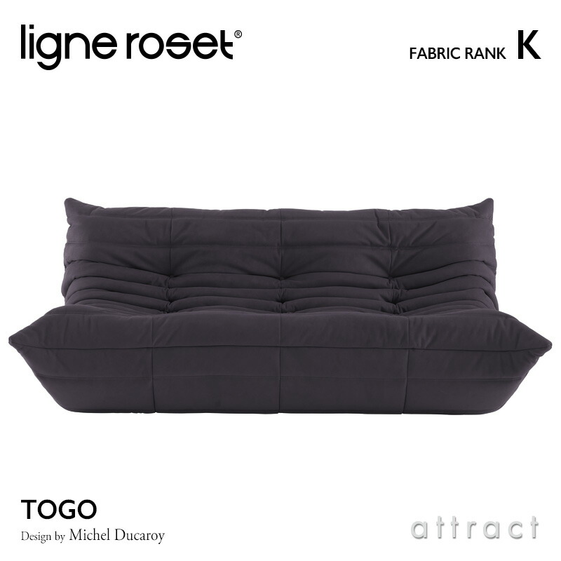 リーンロゼ ligne roset Rosettogo ロゼ トーゴ Togo 3P ソファ 3人掛け デザイン：ミッシェル・デュカロワ  ファブリック：Kランク