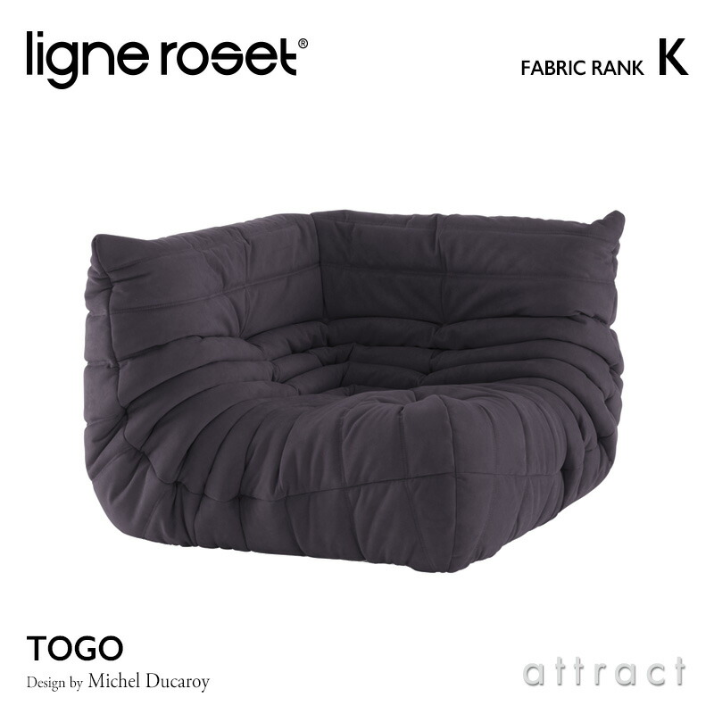 リーンロゼ ligne roset Rosettogo ロゼ トーゴ Togo コーナー ソファ 