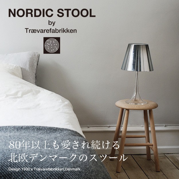 ノルディックスツール NORDIC STOOL Sサイズ Natural Small 47cm