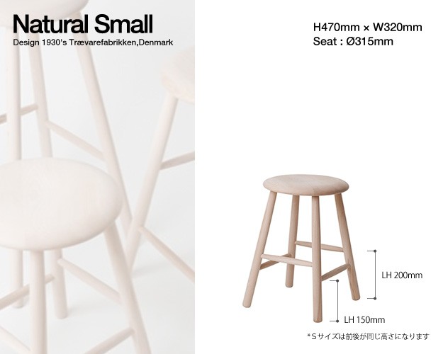 ノルディックスツール NORDIC STOOL Sサイズ Natural Small 47cm