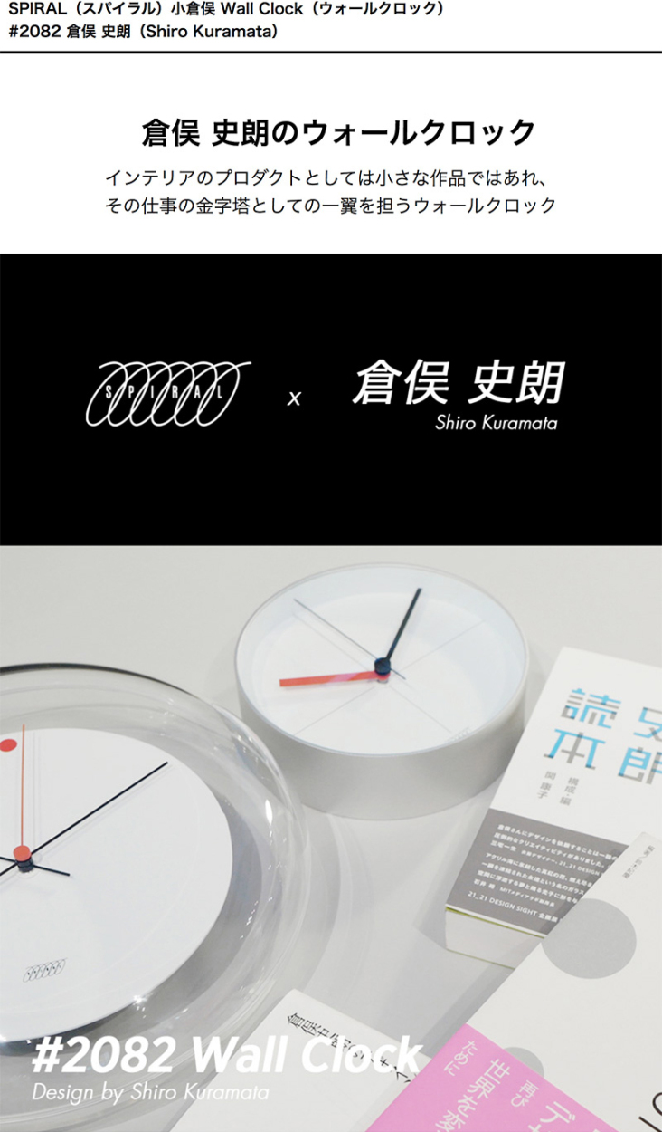 SPIRAL スパイラル 小倉俣 ウォールクロック Wall Clock #2082 タイプ