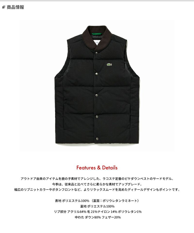 日本正規品 ラコステ ピケダウンベスト BH101LJ ブラック (031)#LACOSTE#メンズアパレル#メンズ