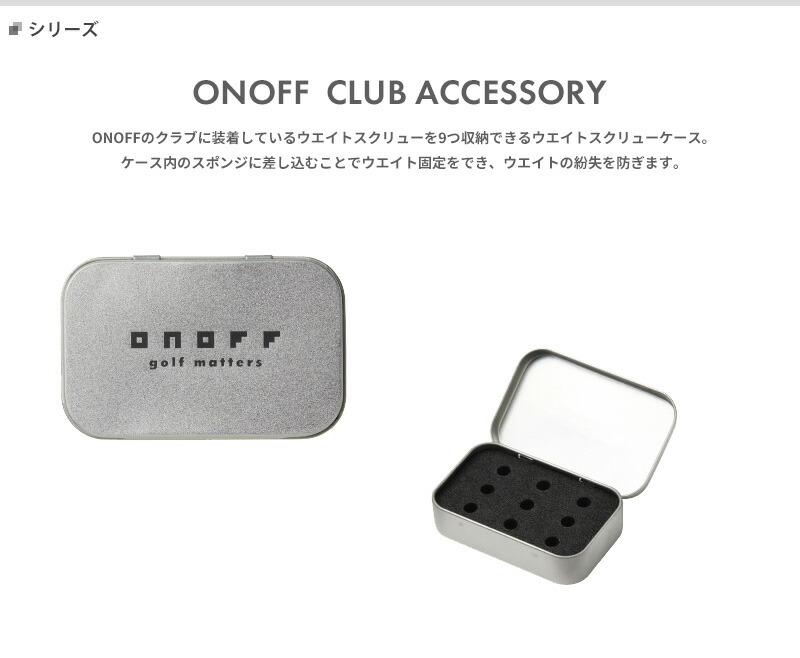 オノフ ウエイトスクリューケース#グローブライドONOFF#クラブアクセサリー#CLUB ACCESSORY :173191:アトラクトゴルフ -  通販 - Yahoo!ショッピング