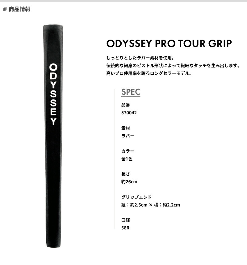 オデッセイ プロ ツアー グリップ #ODYSSEY#PRO TOUR#570042 :207012:アトラクトゴルフ - 通販 -  Yahoo!ショッピング