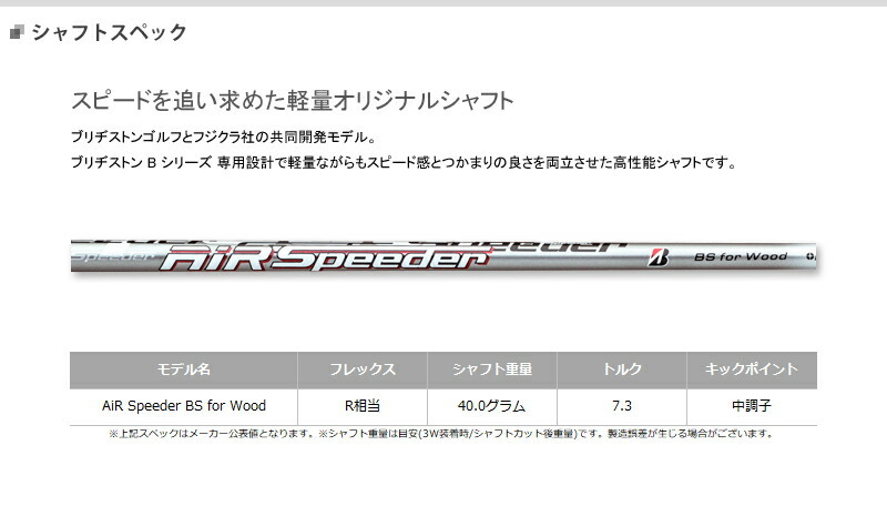 ブリヂスト ブリヂストンゴルフ AiR Speeder BS for Wood シャフト装着仕様#BSG#ツアーB_2022model#B2_FW#右