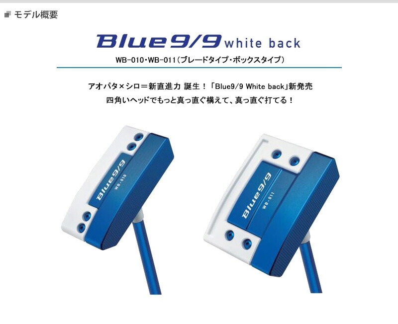 キャスコ Blue9/9 パター WB-010・WB-011（ブレードタイプ・ボックス