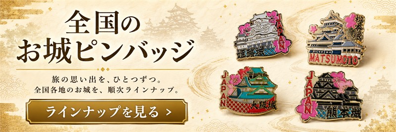 全国お城ピンバッジ 松本城 メール便サイズ0.5 : アットショップYahoo