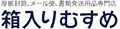 厚紙封筒製造直売・箱入りむすめ