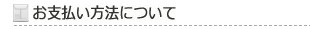 送料について