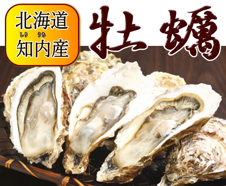 北海道知内産牡蠣
