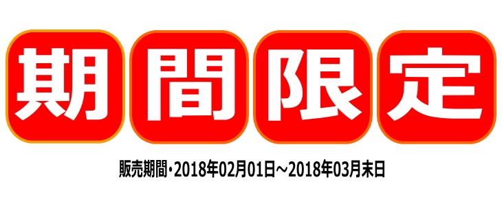 期間限定