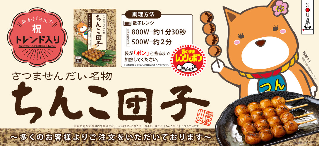 薩摩川内名物 ちんこ団子 (2袋セット)の説明 - 通販 - Yahoo!ショッピング
