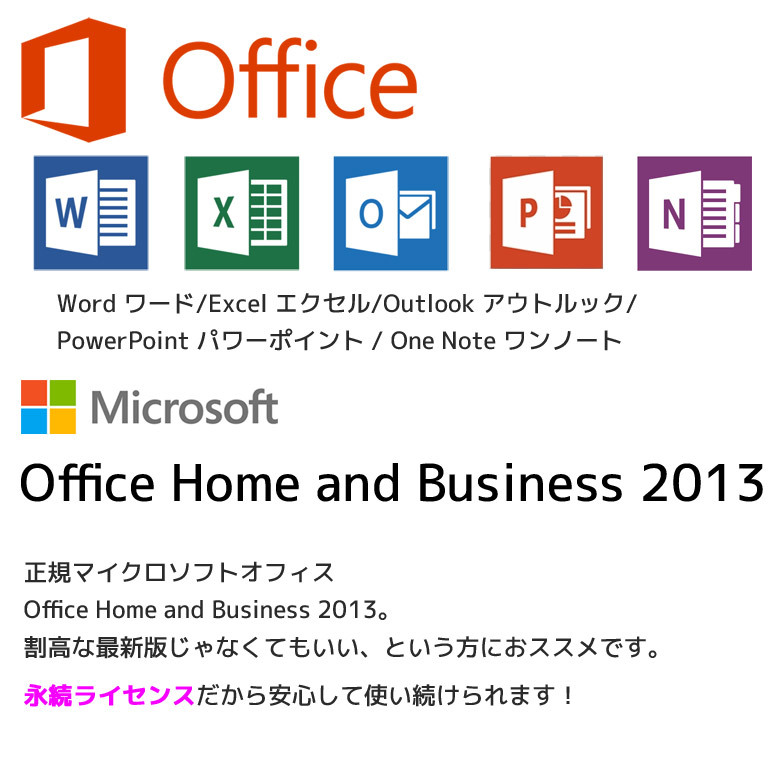 正規 Microsoft Office H&B 2013 Windows11/10 OS選択可 3ヵ月保証