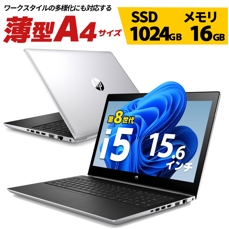 中古 ノートパソコン HP ProBook 450 G5 Core i5 8250U 1.6GHz